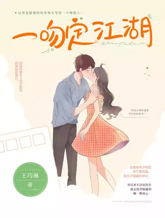 一吻定江湖小说