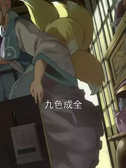 九色成全小说