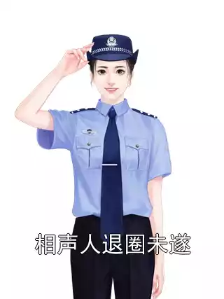 相声人退圈未遂小说