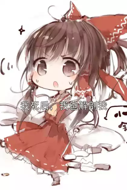 我死后，我爸解剖我