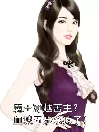 魔王穿越苦主？血溅五步杀疯了！小说