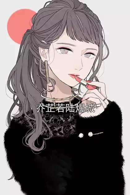 乔芷若陆煜城小说