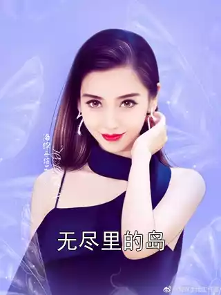 无尽里的岛小说