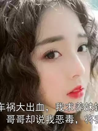 妈妈车祸大出血，我求养妹输血救她，哥哥却说我恶毒，将我杀了小说