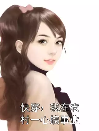 快穿：我在农村一心搞事业小说