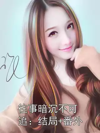 往事暗沉不可追：结局+番外