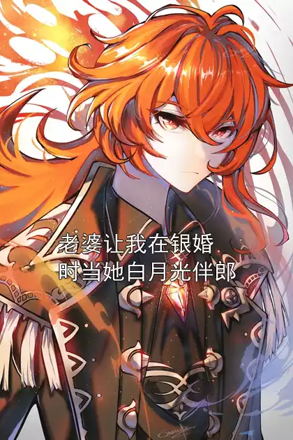 老婆让我在银婚时当她白月光伴郎