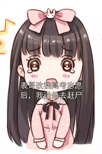 表哥改我高考志愿后，我送他去赶尸