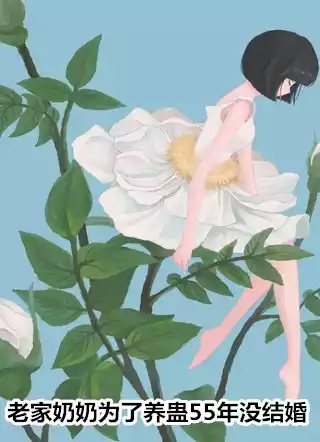 老家奶奶为了养蛊55年没结婚