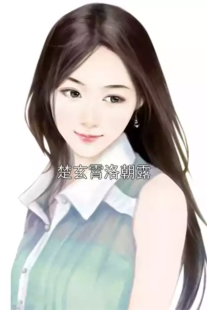楚玄霄洛朝露小说