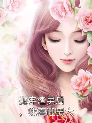 抛弃渣男后，我喜迎男大