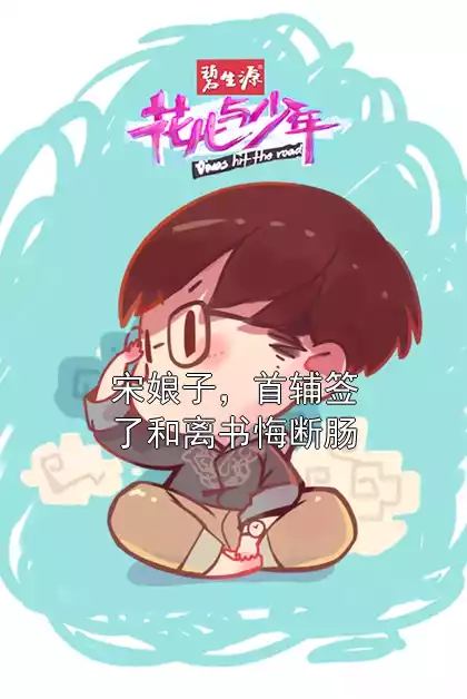 宋娘子，首辅签了和离书悔断肠小说