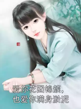 爱你花团锦簇，也爱你满身淤泥小说