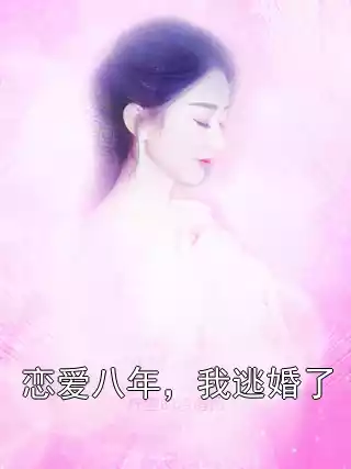 恋爱八年，我逃婚了小说