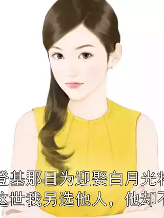 太子登基那日为迎娶白月光将我害死，这世我另选他人，他却不干了小说