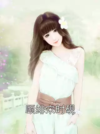 顾绯宋时砚小说