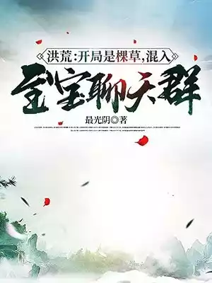 洪荒开局是棵草混入至宝聊天群小说