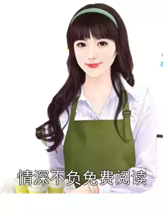 情深不负免费阅读