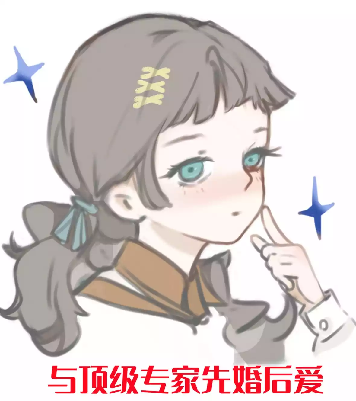 与顶级专家先婚后爱小说