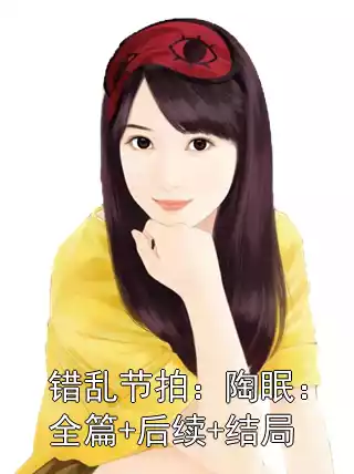 错乱节拍：陶眠：全篇+后续+结局