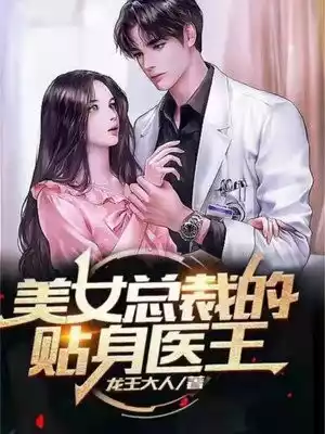 美女总裁的贴身医王小说