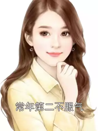 常年第二不服气小说