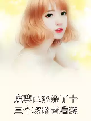 魔尊已经杀了十三个攻略者后续