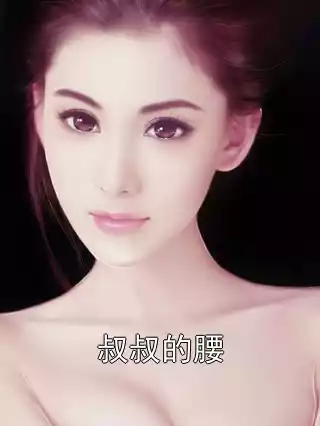 叔叔的腰小说