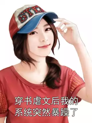 穿书虐文后我的系统突然暴躁了