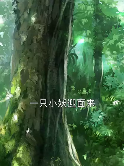一只小妖迎面来