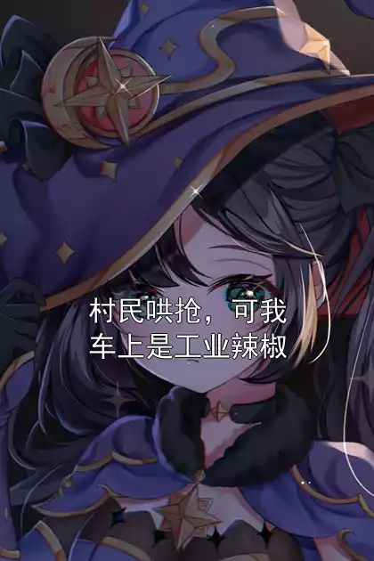 村民哄抢，可我车上是工业辣椒