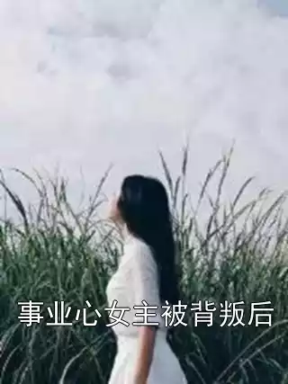 事业心女主被背叛后小说