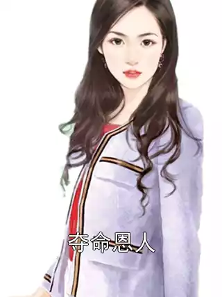 夺命恩人小说