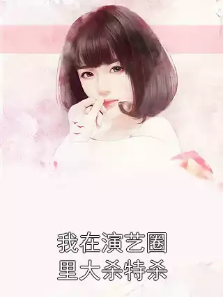 我在演艺圈里大杀特杀