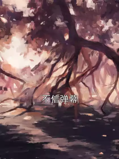 不信弹幕小说