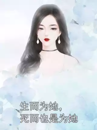 生而为她，死而也是为她小说