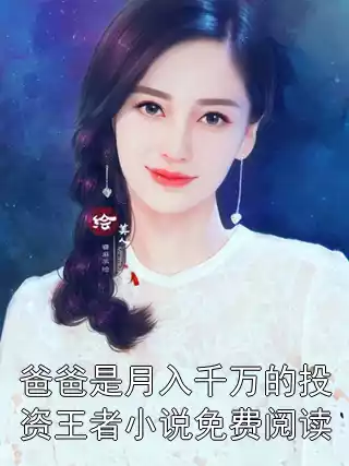 爸爸是月入千万的投资王者小说免费阅读小说