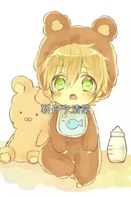 靳舟宁清棠小说