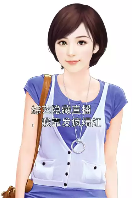 综艺隐藏直播，我靠发疯爆红小说