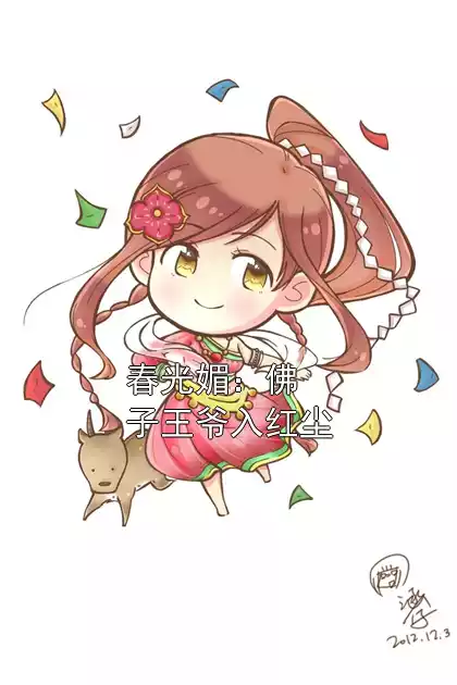 春光媚：佛子王爷入红尘小说