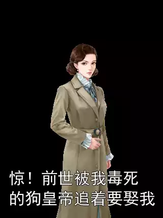 惊！前世被我毒死的狗皇帝追着要娶我