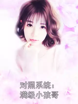 对照系统：满级小孩哥小说
