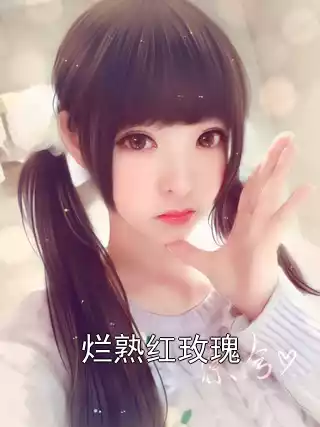 烂熟红玫瑰小说