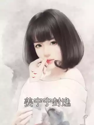 姜宁宁封逸小说
