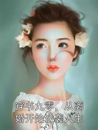 穿书九零，从离婚开始逆袭人生