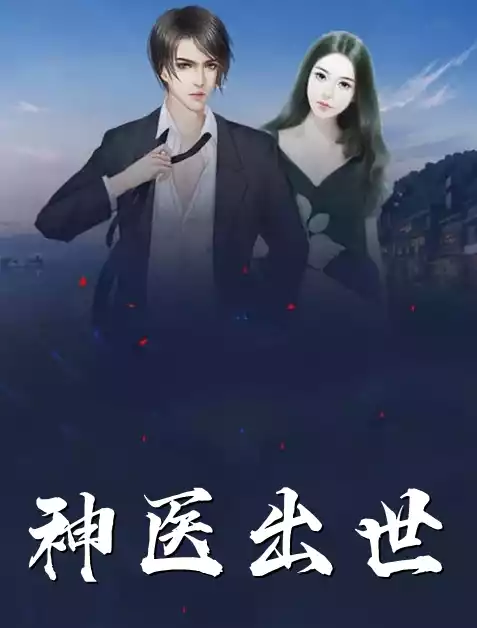 神医出世小说