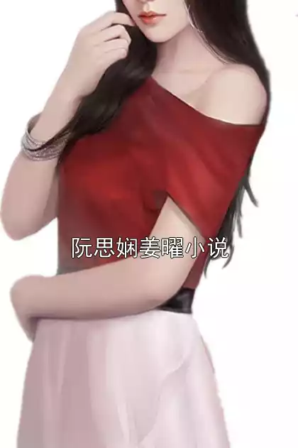 阮思娴姜曜小说小说