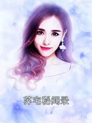 苏宅秘闻录小说