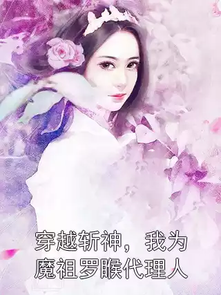 穿越斩神，我为魔祖罗睺代理人