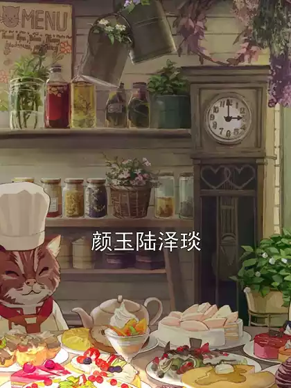 颜玉陆泽琰小说